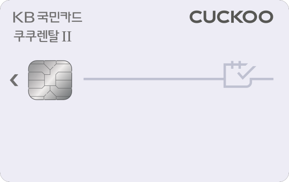 쿠쿠렌탈Ⅱ카드